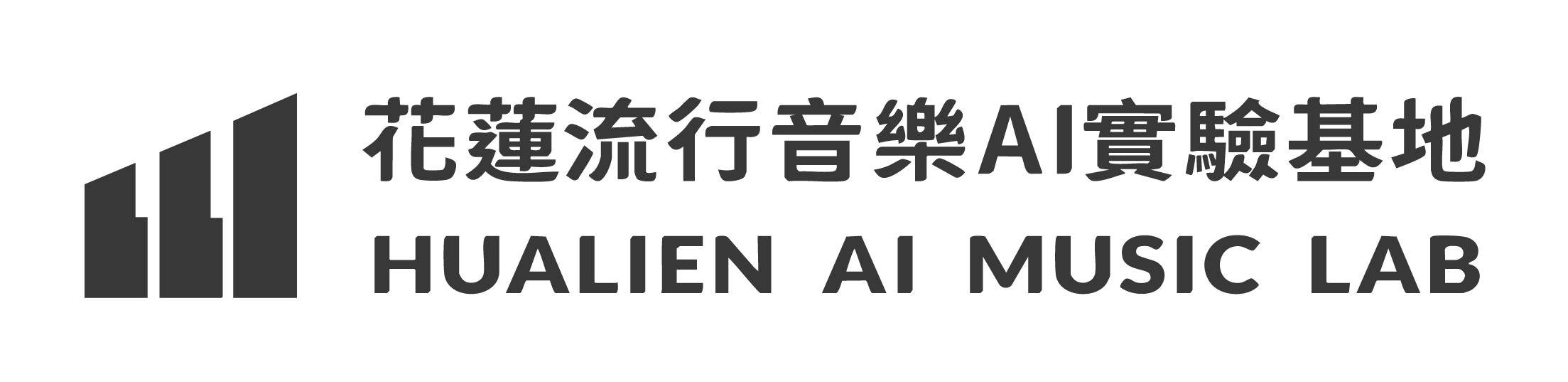 花蓮流行音樂AI實驗基地 Hualien AI Music Lab